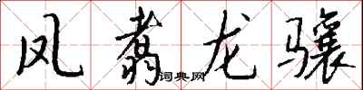 钱沛云凤翥龙骧行书怎么写