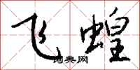 钱沛云飞蝗行书怎么写