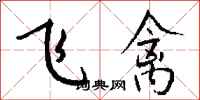 钱沛云飞禽行书怎么写