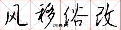 钱沛云风移俗改行书怎么写
