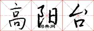 钱沛云高阳台行书怎么写