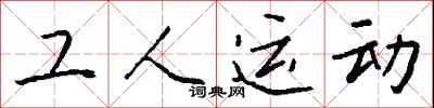 钱沛云工人运动行书怎么写