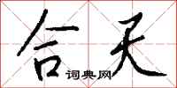 钱沛云合天行书怎么写