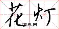 钱沛云花灯行书怎么写