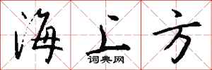 钱沛云海上方行书怎么写