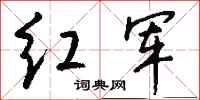 钱沛云红军行书怎么写