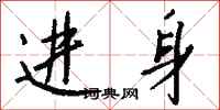 钱沛云进身行书怎么写