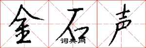 钱沛云金石声行书怎么写