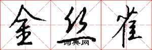 钱沛云金丝雀行书怎么写