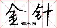 钱沛云金针行书怎么写