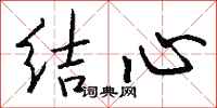 钱沛云结心行书怎么写
