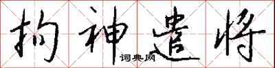 钱沛云拘神遣将行书怎么写