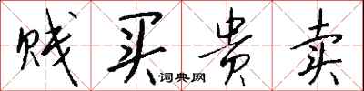 钱沛云贱买贵卖行书怎么写