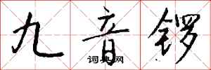 钱沛云九音锣行书怎么写