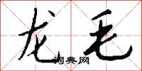 钱沛云龙毛行书怎么写