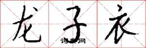 钱沛云龙子衣行书怎么写