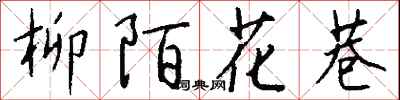 钱沛云柳陌花巷行书怎么写