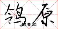 钱沛云鸰原行书怎么写