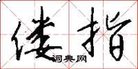 钱沛云偻指行书怎么写