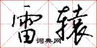 钱沛云雷辕行书怎么写