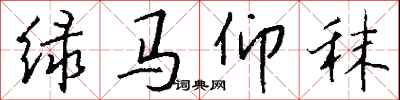 钱沛云绿马仰秣行书怎么写