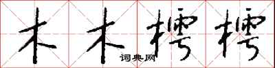 钱沛云木木樗樗行书怎么写