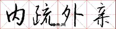 钱沛云内疏外亲行书怎么写