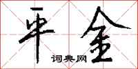 钱沛云平金行书怎么写