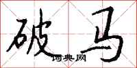 钱沛云破马行书怎么写