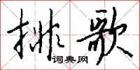 钱沛云排歌行书怎么写