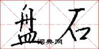 钱沛云盘石行书怎么写