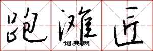 钱沛云跑滩匠行书怎么写