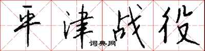 钱沛云平津战役行书怎么写