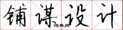 钱沛云铺谋设计行书怎么写