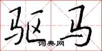 钱沛云驱马行书怎么写