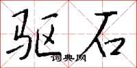 钱沛云驱石行书怎么写