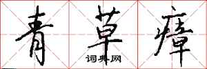 钱沛云青草瘴行书怎么写