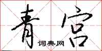 钱沛云青宫行书怎么写