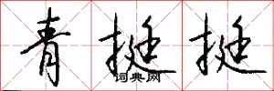 钱沛云青挺挺行书怎么写