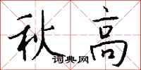 钱沛云秋高行书怎么写