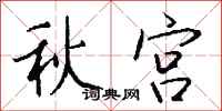 钱沛云秋宫行书怎么写