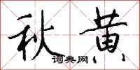 钱沛云秋黄行书怎么写