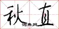 钱沛云秋直行书怎么写