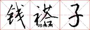 钱沛云钱褡子行书怎么写