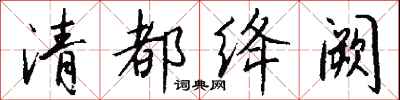 钱沛云清都绛阙行书怎么写