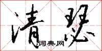 钱沛云清瑟行书怎么写