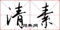 钱沛云清素行书怎么写