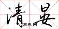 钱沛云清晏行书怎么写