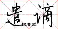 钱沛云遣谪行书怎么写