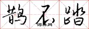 钱沛云鹊不踏行书怎么写